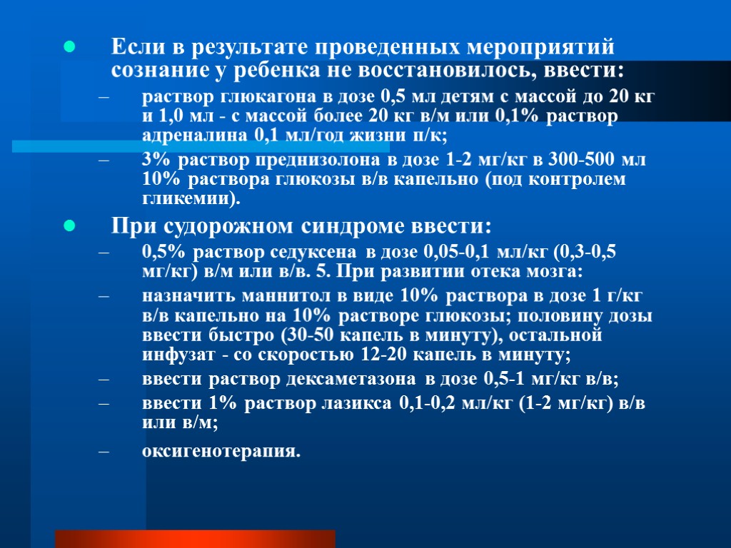 Если в результате проведенных мероприятий сознание у ребенка не восстановилось, ввести: раствор глюкагона в